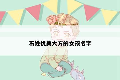 石姓优美大方的女孩名字