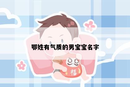 鄂姓有气质的男宝宝名字
