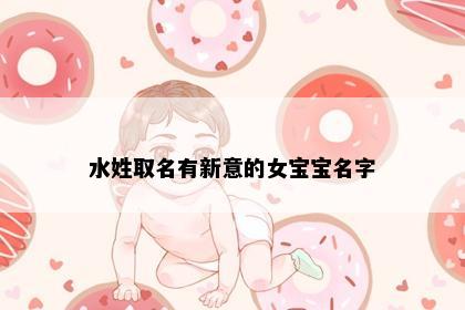 水姓取名有新意的女宝宝名字