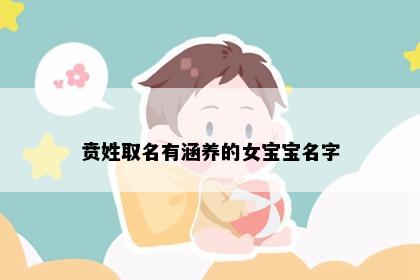 贲姓取名有涵养的女宝宝名字